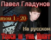 Touch in... Na russkom