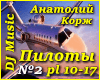 Anatoliy Korzh - Piloty2