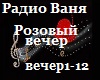 Radio_Vanya_rozov_vecher