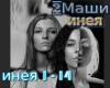 2Mashi ineja rus