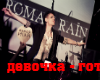 Roman Rain - Devochka Go