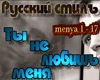 Ty ne lyubish menya