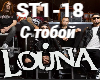 Louna-S toboy
