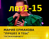 Ermakova-lyczhcee v tebe