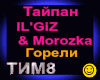 Tajjpan&Morozka_Goreli