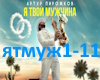 A.Pirojkov-ya tvoi muj