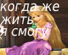 rapuntsel'kogda zhe zhit