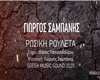 rosiki royleta G.Sampani