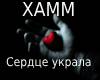 Serdce ukrala
