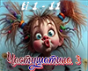 Chastushatina 3