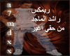 mn 7aqe a`3eer-remix