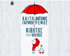 KIBOTOS Garpmi-Remos