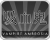 Vampire | Chinese