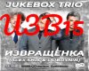 Jukebox trio-Izvrashh