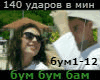 140 udarov v min BUM rus
