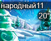 Narodnyj