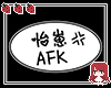 AFK·怡崽