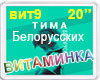 Belorusskikh Vitamin RUS