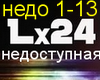 lx24 - nedostupnaya