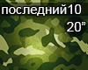 Gazman Poslednij Veteran