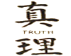 chinese letters truth