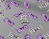 楓 Kuromi Floor $$