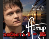 Artur Zabyt nelzya