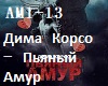 Dima Korso-Pyanyy Amur
