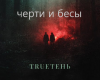 TRUETEN-CHERTI&BESY