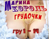 Marina Korol Grudochki
