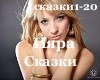 Iyara,Skazki