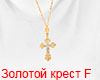 !!! Gold Cross F  RUS