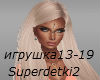 2Superdetki(igrushka)