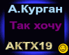 A.Kurgan_Tak khochu