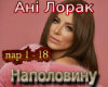 Ani Lorak Napolovinu