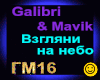 Galibri & Mavik_Vzgljani