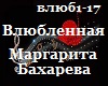M.Bakhareva_Vlyublennaya