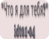 Chto ya dlya tebya