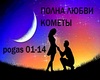 Polnalubvi - Komety