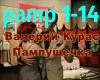 Pampushechka pamp 1-14