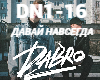 Davay Navsegda-Dabro