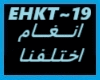 Angham-Ekhtalafna Fara2n