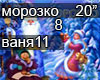 MOROZKO 8