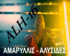 alhtisa psuxh AMARYLIS