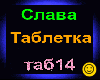 Slava_Tabletka