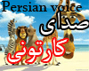Persian Voice (71 voice)
