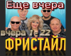 Fristajl ese vcera rus