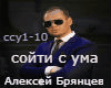 Bryanzev soyti s uma rus