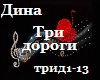 Dina_Tri dorogi_
