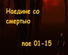 Naedine so smertu